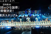 【日向坂46】ひな誕祭、まさかの当選祭り‥