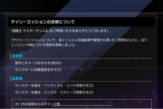 【速報】デイリーミッション内容の改修を実施　これは改善？改悪？