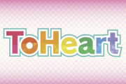 【速報】名作ゲーム『ToHeart』、リメイク決定するも声優変更してしまうwwww