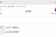 今日プレミア12「日本」vs「オーストラリア」だけどさ…