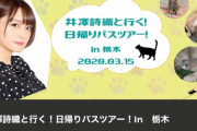 声優・井澤詩織さんのバスツアーお前ら行く？？？？？