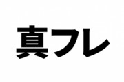 真フレに繰り返し誹謗中傷されていたVtuberが引退