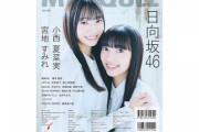 【日向坂46】小西夏菜実＆宮地すみれ、メディア賞とは別に『MARQUEE』の裏表紙を飾る！
