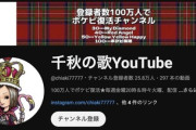 【朗報】千秋、YouTube登録者数100万人でポケビ復活を宣言！「チャンネル登録を」