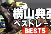 横山典弘騎手のベストレース