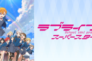 『ラブライブ！スーパースター!!』、TVアニメ3期が制作決定！！さらに3期生キャスト1名の一般公募オーディションが開催決定！！