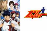 お前らMAJORの何編が好き？