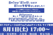 羽多野渉さん・駒田航さんら所属の声優事務所「81プロデュース」が81分の生配信決定！