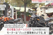 「ジェット戦闘機みたいな音」…ハーレーダビッドソンが初の電動バイクを発売！