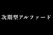 日本のトヨタの「次期型アルファード」がカッコいい！【タイ人の反応】