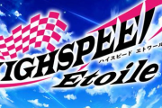 オリジナルTVアニメ「HIGHSPEED Etoile」始動！ キャラクター原案は藤真拓哉