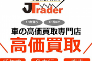 【悲報】中古車高価買取！って書いてあるところに車査定したら０円だったんだが・・・・