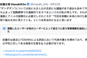 【？】紀藤正樹弁護士「国際標準での漫画作りをすべき」YOSHIKIの“『ダンダダン』騒動”に私見→国内外から異議殺到→その後釈明
