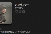 【FF14】「使う際は暴言にならないようガチで注意！」6.4で定型文に「チンパンジー」が追加 → 他の定型文とのコンボ次第で監獄行きになるのではと戦慄するヒカセンたち