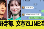 【文春砲第2弾】永野芽郁と田中圭、不倫LINE流出で終わるwwwwwww