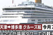 【画像】 博多に寄港したクルーズ船から中国人が相次ぎ失踪、１月に４人が不明になっていたことが判明