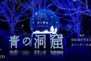 【日本最大級イルミイベント】60万球の光が織りなす幻想的な世界：青の洞窟SHIBUYA