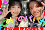 【ぱるる】島崎遥香とイケメン芸人がパパ活デートwwww