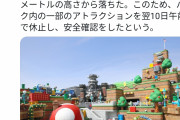 【悲報】USJ任天堂ワールド、さっそくアトラクションがぶっ壊れるｗｗｗｗｗ