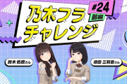 【動画】【乃木坂的フラクタル】乃木フラチャレンジ #24 前編！ 乃木坂46 鈴木佑捺さん＆増田三莉音さん【乃木フラ】