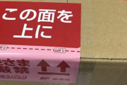 【画像】謎の荷物が届いたから開封してみるｗｗｗｗｗｗｗｗｗｗｗｗｗｗｗｗｗｗｗｗｗ