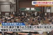 鼻だしマスク受験生、釈放…　49歳男「怖かった」
