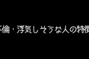 不倫・浮気板住人が語る、不倫・浮気しそうな人の特徴