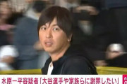 【悲報】一平「大谷翔平に謝罪したい」裁判所「ダメです、接触禁止」