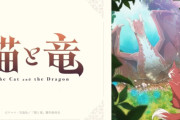 今期アニメ「猫と竜」まさかの2期決定、来年放送予定！！　今期初めての続編決定告知