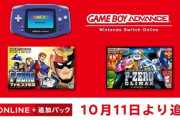 SwitchオンラインのGBAにF-ZEROファルコン伝説とCLIMAXが追加！