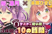 【にじさんじ】2月3日（水）12:00から、第34回ゲストさんに聞いた10の質問！ゲスト: 本間ひまわり