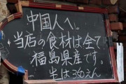 新宿の居酒屋の黒板を見た中国人が発狂して警察を呼ぶ