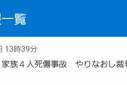 【悲報】あおり運転、懲役18年