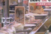 【新型コロナ】回転ずし“回転”中止　外食産業も対応策