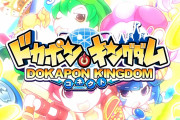 『ドカポンキングダム コネクト』、Switchにて4月13日発売！懐かしのパーティーゲーム！