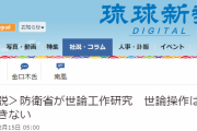 【おまゆう】琉球新報「防衛省が世論工作研究　世論操作は容認できない」