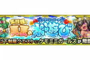 【モンスト】※期間限定※SAOコラボキャラがぶっ刺さり！？『ケモミミガールズ』が初出現！クリア報告続々ｷﾀ━━━━(ﾟ∀ﾟ)━━━━!!