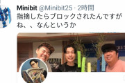 【悲報】殺人事件を茶化し炎上中のハライチ岩井さん、正論を言われ怒りのブロック