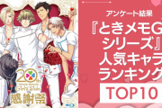 【2024年版】『ときメモGSシリーズ』人気キャラランキングTOP10！設楽聖司を抑えた1位は？