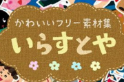 【悲報】いらすとや、今月末をもって毎日更新停止→不定期更新へ
