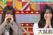 大越ひなのちゃんの寸劇ワロタｗ【乃木坂46】