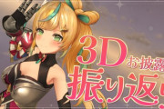 【にじさんじ】立伝都々、３Dお披露目振り返り！た行歌もやけどダンスもめっちゃ良かったわ