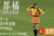 やきう脳の野球に吹奏楽部が苦言「知性も技巧もない応援歌吹かされ苦痛」「吹部の応援に野球こない」