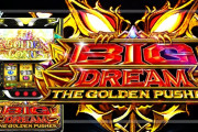 【新台】「Lビッグドリーム-THE GOLDEN PUSHER-」公式資料公開！CZや上位ATの詳細も