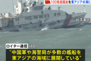 中国､100隻超の艦船を東アジアの海域に展開 高市総理の発言に反発か 林剣副報道局長｢何でもないことに大騒ぎするな｣