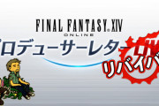 【FF14】4月16日～18日の20時から3夜連続で「PLLリバイバル」が放送決定！約9年前の第1回～3回PLLをみんなで観よう！