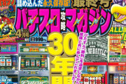 なぜパチンコパチスロ雑誌は売れなくなったのか？