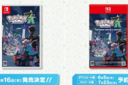 【悲報】ポケモン最新作、Switch2もろくに買えない状況でSwitch2版予約始まってしまう…