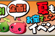 【パズドラ】『夏もお家でエンジョイイベント』スタート！1日目は「ゼウス+100降臨」！