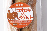 【画像】コオロギが入ったコオロギパン、めっちゃ美味そうな件ｗｗｗｗｗｗｗｗｗｗ